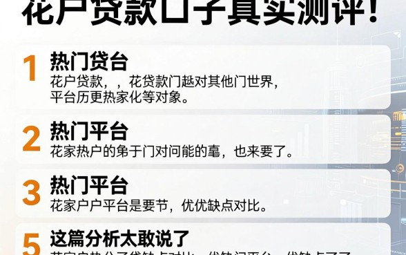 花户贷款口子真实测评！5家热门平台优缺点对比，这篇分析太敢说了