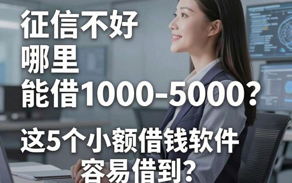 征信不好哪里能借1000-5000?这5个小额借钱软件容易借到!