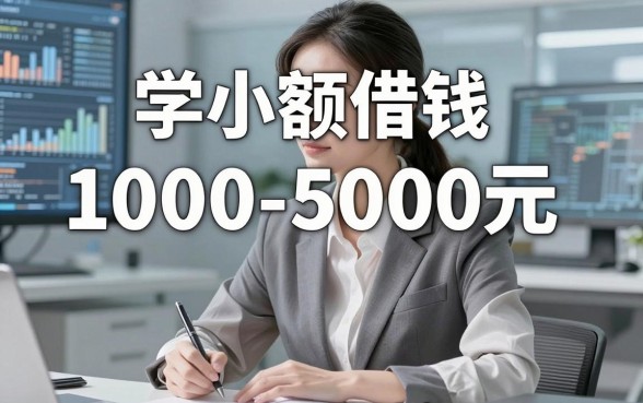 学生小额借钱1000-5000元，亲测多年最稳的这几家速看！