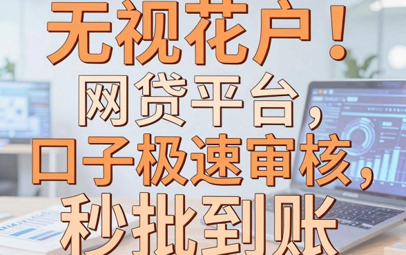 无视花户!这几家网贷平台口子极速审核,秒批到账
