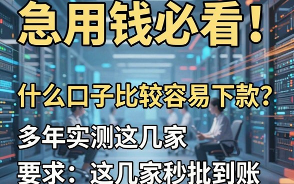 急用钱必看!什么口子比较容易下款?多年实测这几家秒批到账