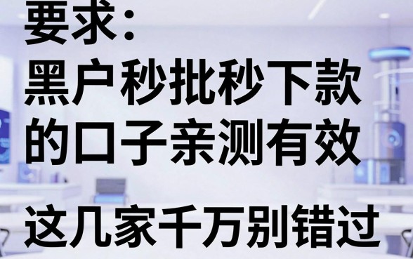 黑户秒批秒下款的口子亲测有效,这几家千万别错过!