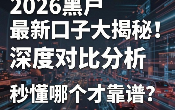 2026黑户最新口子大揭秘!深度对比分析,秒懂哪个才靠谱!