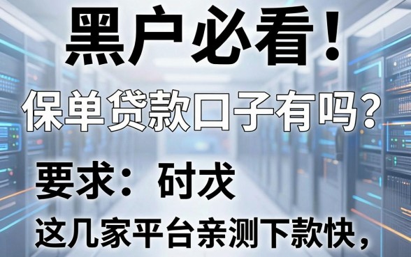黑户必看！保单贷款口子有吗？这几家平台亲测下款快！