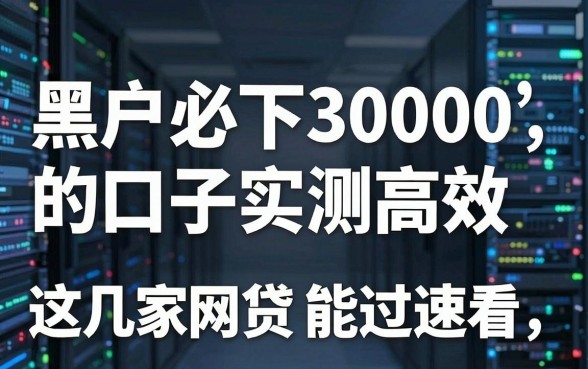 黑户必下3000的口子实测高效,这几家网贷亲测能过速看!