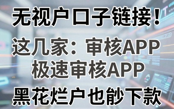 无视花户口子链接！这几家极速审核APP，黑花烂户也能秒下款