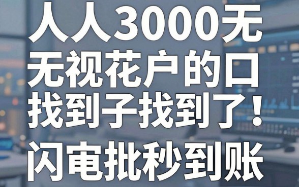 人人3000无视花户的口子找到了！这几家APP闪电审批秒到账