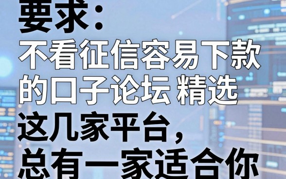 不看征信容易下款的口子论坛精选，这几家平台总有一家适合你！