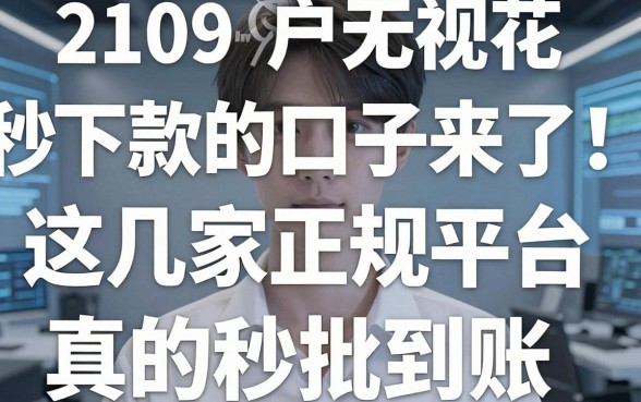 2109无视花户秒下款的口子来了!这几家正规平台真的秒批到账