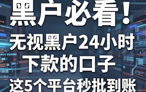 黑户必看!无视黑户24小时下款的口子,这5个平台秒批到账