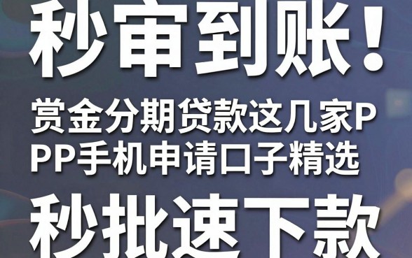 秒审到账!赏金分期贷款PP手机申请口子精选,这几家APP秒批速下款