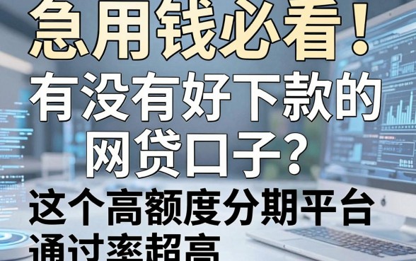急用钱必看!有没有好下款的网贷口子?这5个高额度分期平台通过率超高!