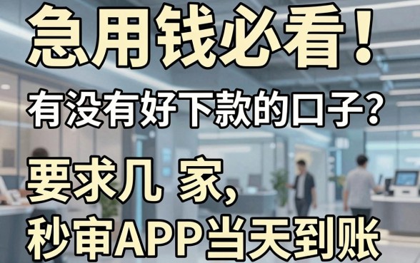 急用钱必看!有没有好下款的口子?这几家秒审APP当天到账!