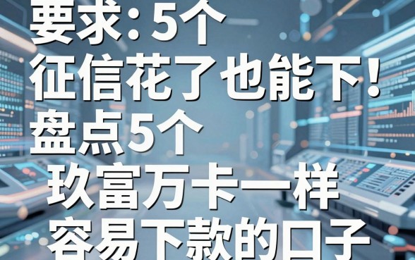 征信花了也能下!盘点5个和玖富万卡一样容易下款的口子