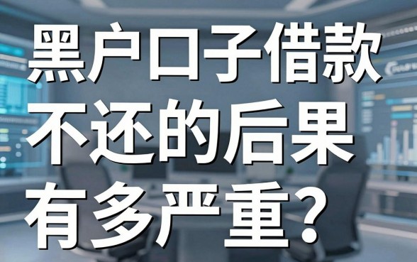 黑户口子借款不还的后果有多严重?这几家平台真的绝了!
