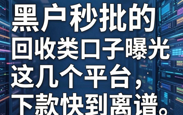 黑户秒批的回收类口子曝光，这几个平台下款快到离谱！