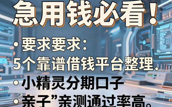急用钱必看!5个靠谱借钱平台整理,小精灵分期口子亲测通过率高