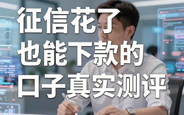 征信花了也能下款的口子真实测评,这几家良心平台千万别错过!