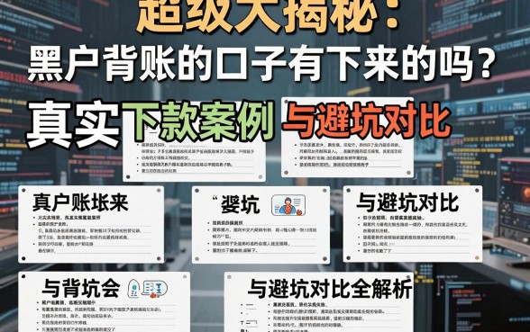 超级大揭秘:黑户背账的口子有下来的吗?真实下款案例与避坑对比全解析!