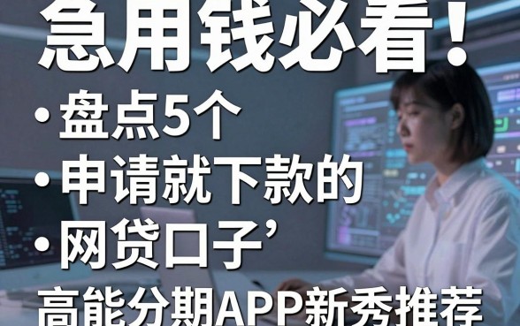 急用钱必看!盘点5个申请就下款的网贷口子,高能分期APP新秀推荐