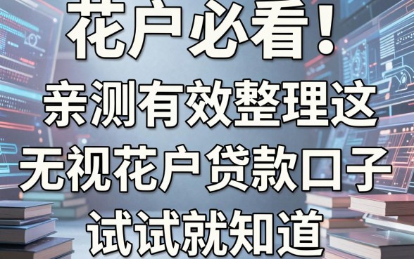 花户必看!亲测有效整理这几家无视花户贷款口子,试试就知道