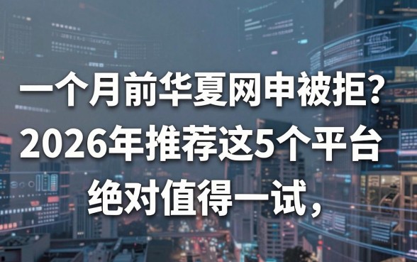 一个月前华夏网申被拒?2026年推荐这5个平台,绝对值得一试!