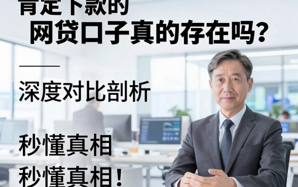 肯定下款的网贷口子真的存在吗？深度对比剖析，秒懂真相！