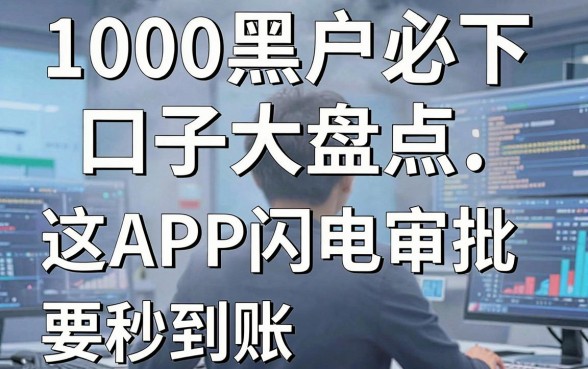 1000黑户必下口子大盘点，这几家APP闪电审批秒到账！