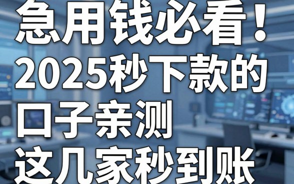 急用钱必看！2025秒下款的口子亲测这几家秒到账