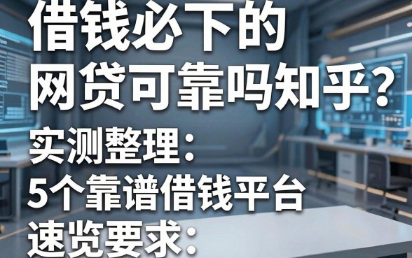 借钱必下的网贷可靠吗知乎?实测整理5个靠谱借钱平台速览