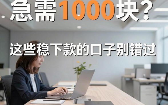 急需1000块？这些稳下款的口子别错过，亲测对比分析！