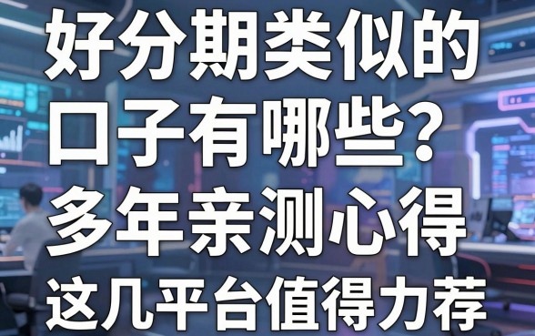 好分期类似的口子有哪些?多年亲测心得,这几家平台值得力荐!