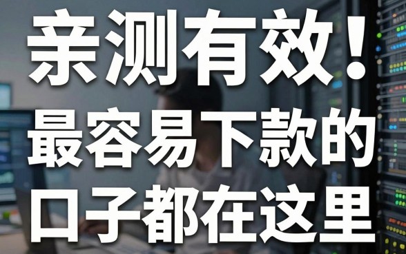 亲测有效!最容易下款的口子都在这里,这几家千万别错过