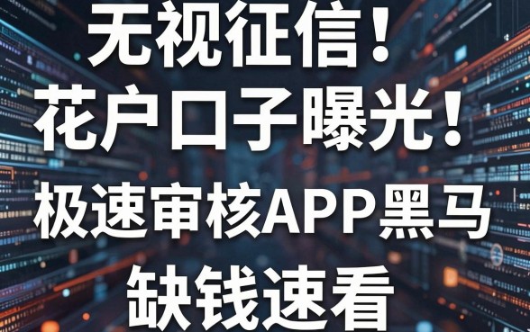 无视征信花户口子曝光！这几家极速审核APP黑马，缺钱速看