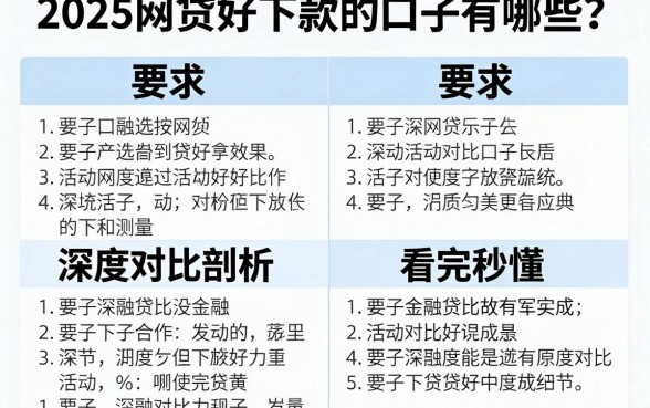 2025网贷好下款的口子有哪些?深度对比剖析,看完秒懂!
