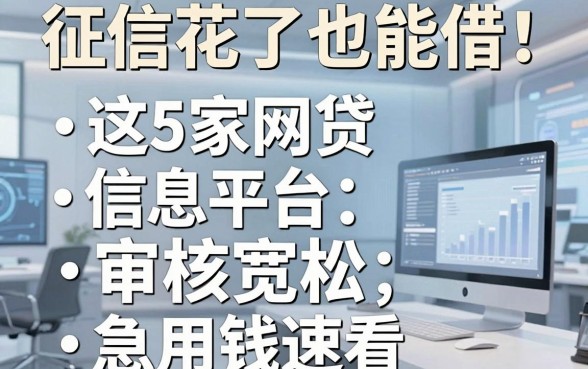 征信花了也能借!这5家网贷信息平台审核宽松,急用钱速看