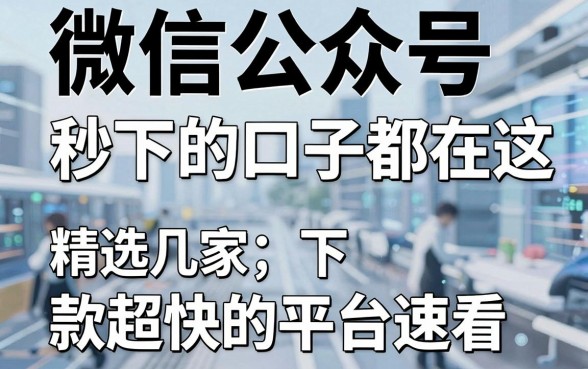 微信公众号秒下的口子都在这，精选几家下款超快的平台速看！