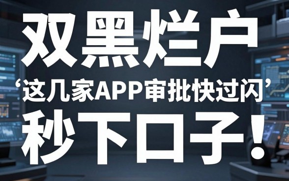 双黑烂户秒下的口子!这几家APP审批快过闪电