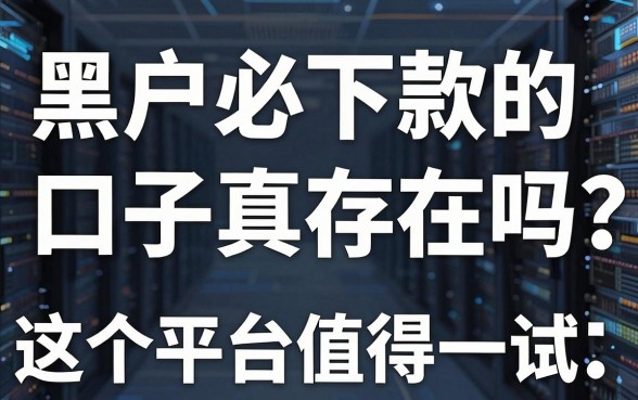 黑户必下款的口子真存在吗?这5个平台值得一试!