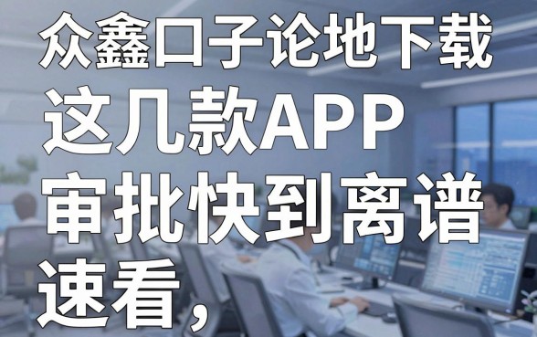众鑫口子论坛下载：这几款APP审批快到离谱，速看！