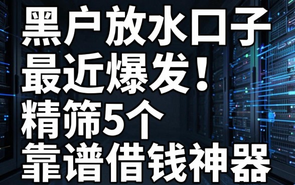 黑户放水口子最近爆发！精筛5个靠谱借钱神器，速撸