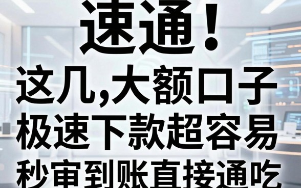 速通！这几家大额口子极速下款超容易，秒审到账直接通吃！
