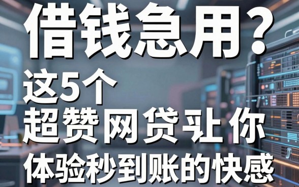 借钱急用？这5个超赞网贷平台让你体验秒到账的快感！