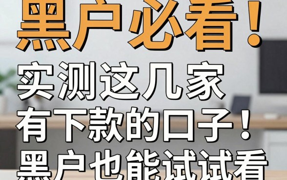 黑户必看！实测这几家有下款的口子，黑户也能试试看