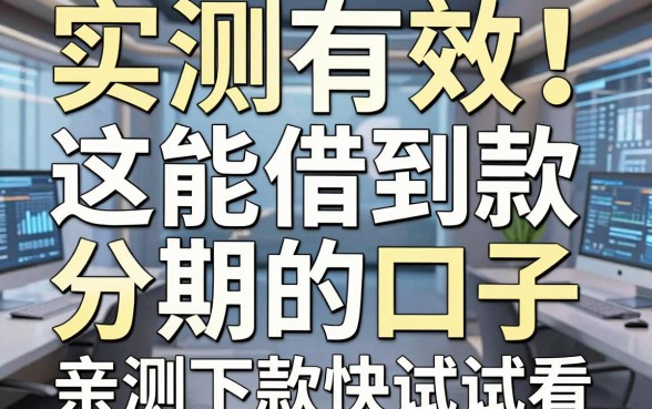 实测有效!这几家能借到款分期的口子,亲测下款快试试看