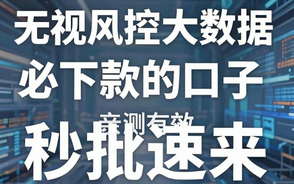 无视风控大数据必下款的口子亲测有效,这几家秒批速来!
