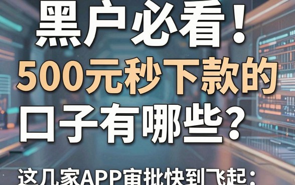 黑户必看!500元秒下款的口子有哪些?这几家APP审批快到飞起