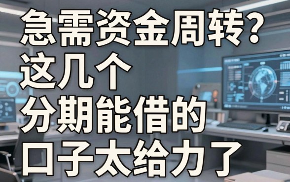 急需资金周转?这几个分期能借的口子太给力了!