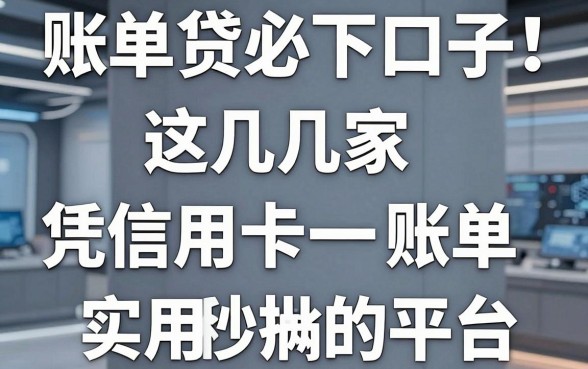 账单贷必下口子！这几家凭信用卡账单秒批的平台，实用满分