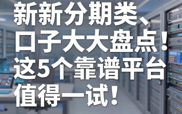 新新分期类口子大盘点：这5个靠谱平台值得一试！